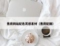 海宁售房网站配色灵感素材（售房配图）