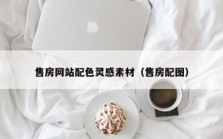 海宁售房网站配色灵感素材（售房配图）